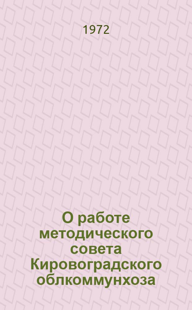 О работе методического совета Кировоградского облкоммунхоза