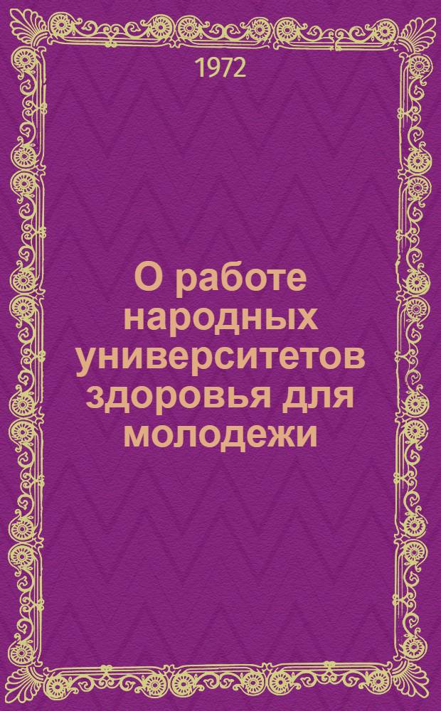 О работе народных университетов здоровья для молодежи : (Метод. письмо в помощь организаторам и преподавателям нар. ун-тов здоровья для молодежи)