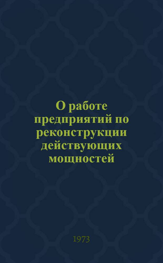 О работе предприятий по реконструкции действующих мощностей