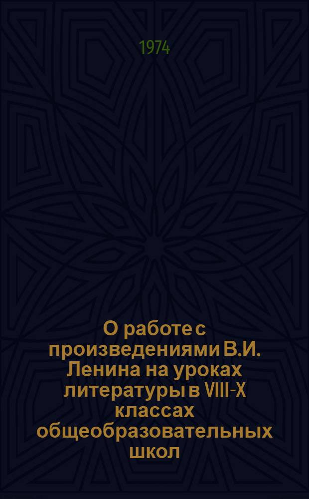 О работе с произведениями В.И. Ленина на уроках литературы в VIII-X классах общеобразовательных школ : (Метод. письмо)