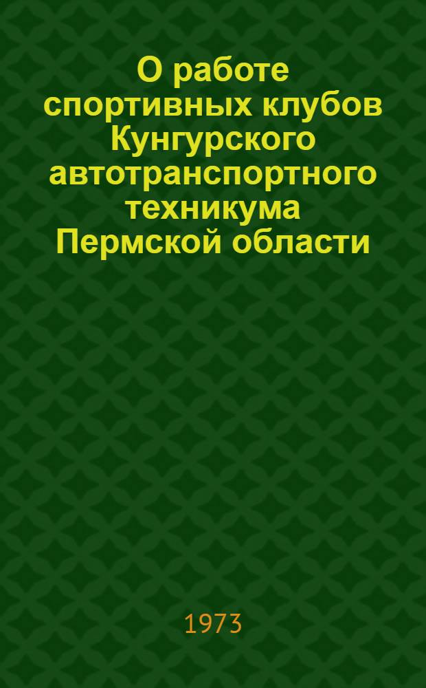 О работе спортивных клубов Кунгурского автотранспортного техникума Пермской области, Майкопского медицинского училища Краснодарского края, Чебоксарского энерготехникума Чувашской АССР и коллектива физкультуры Кузнецкого медицинского училища Пензенской области