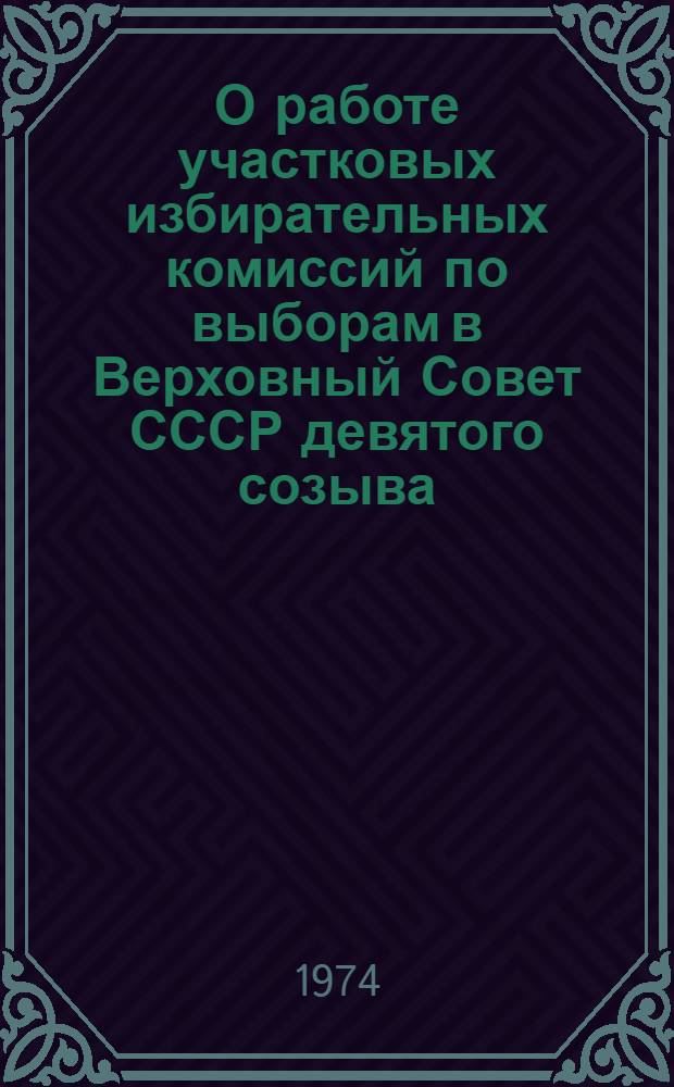О работе участковых избирательных комиссий по выборам в Верховный Совет СССР девятого созыва