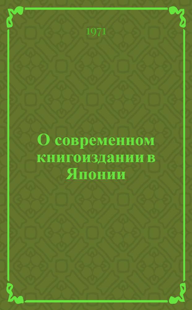 О современном книгоиздании в Японии