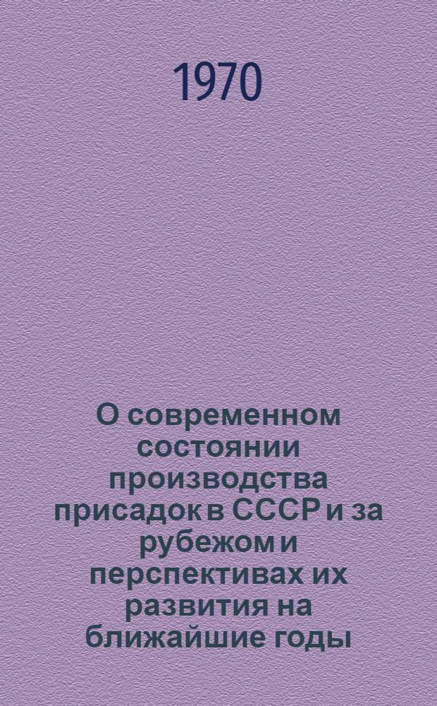 О современном состоянии производства присадок в СССР и за рубежом и перспективах их развития на ближайшие годы : Доклад