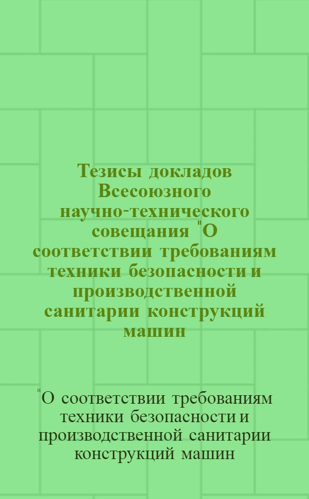 [Тезисы докладов Всесоюзного научно-технического совещания "О соответствии требованиям техники безопасности и производственной санитарии конструкций машин, механизмов и оборудования для лесной, деревообрабатывающей промышленности и лесного хозяйства" 14-16 мая 1973 г.] : Приложения..