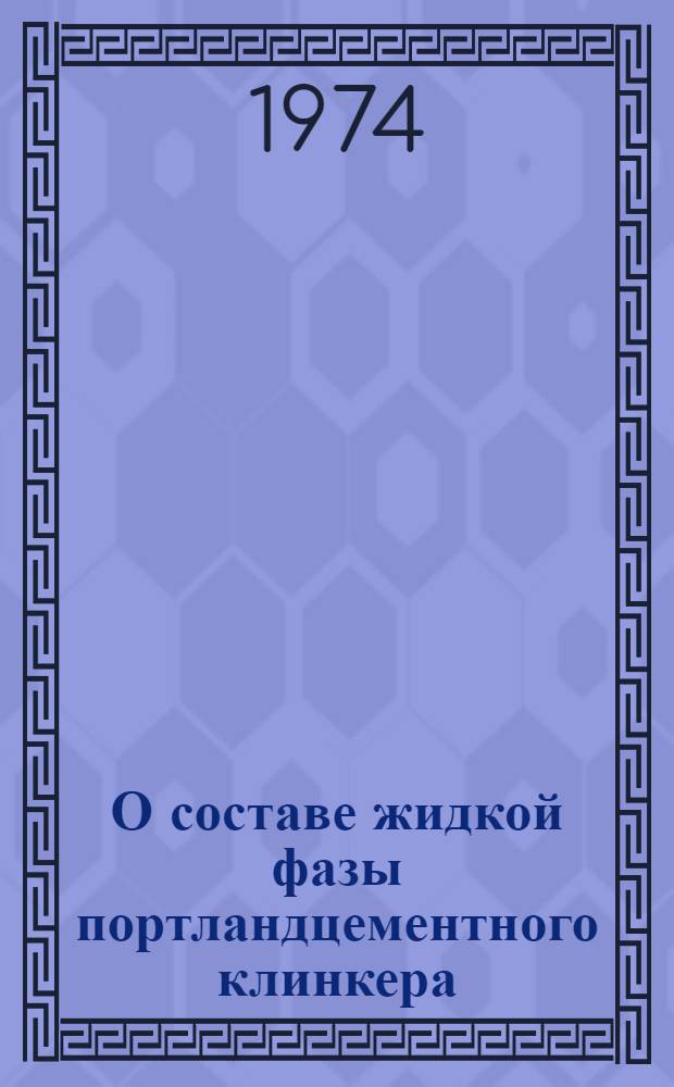 О составе жидкой фазы портландцементного клинкера