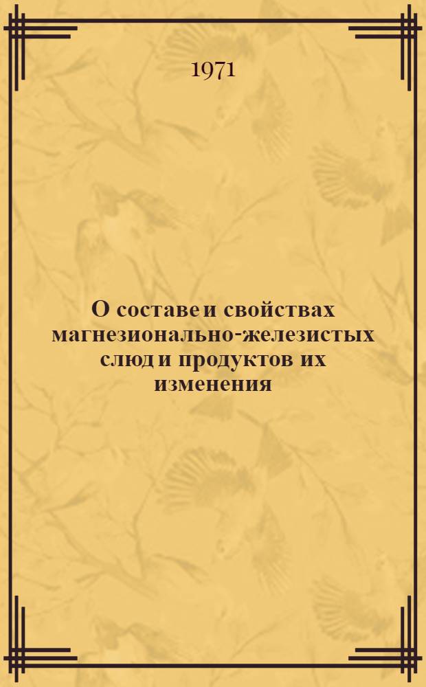 О составе и свойствах магнезионально-железистых слюд и продуктов их изменения