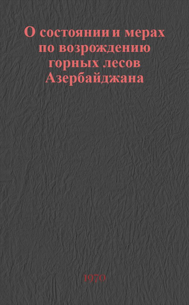 О состоянии и мерах по возрождению горных лесов Азербайджана