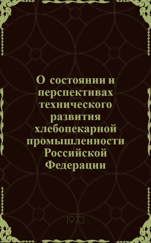 О состоянии и перспективах технического развития хлебопекарной промышленности Российской Федерации : (По материалам заседания коллегии и Техн. совета Минпищепрома РСФСР)