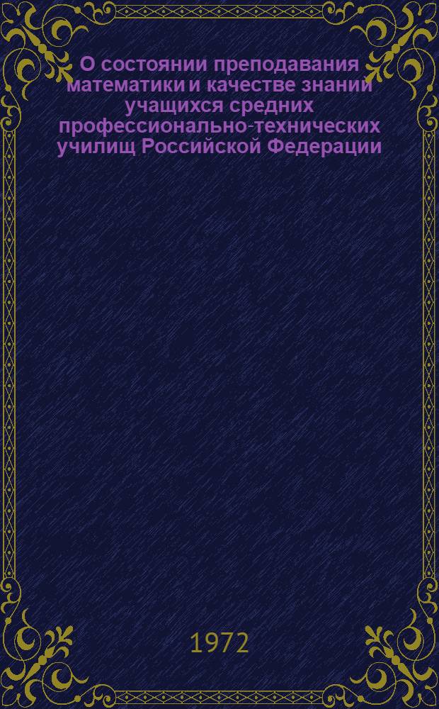 О состоянии преподавания математики и качестве знаний учащихся средних профессионально-технических училищ Российской Федерации : (Инструкт.-метод. письмо)