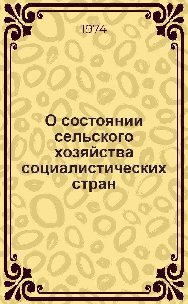О состоянии сельского хозяйства социалистических стран : (Аналит. записки)