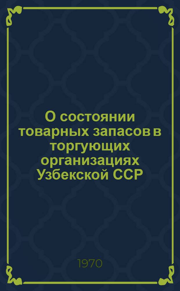 О состоянии товарных запасов в торгующих организациях Узбекской ССР
