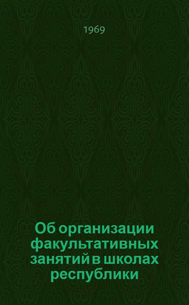 Об организации факультативных занятий в школах республики : (Метод. письмо)