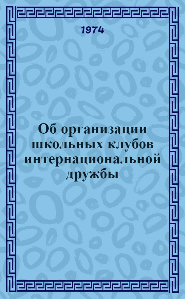 Об организации школьных клубов интернациональной дружбы