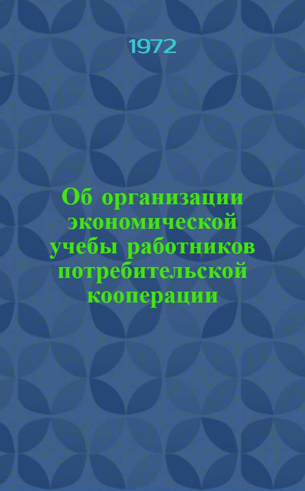 Об организации экономической учебы работников потребительской кооперации