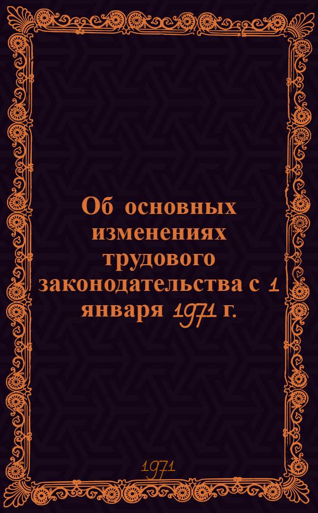 Об основных изменениях трудового законодательства с 1 января 1971 г.