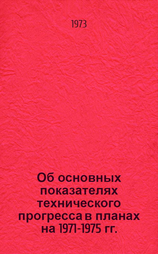 Об основных показателях технического прогресса в планах на 1971-1975 гг.