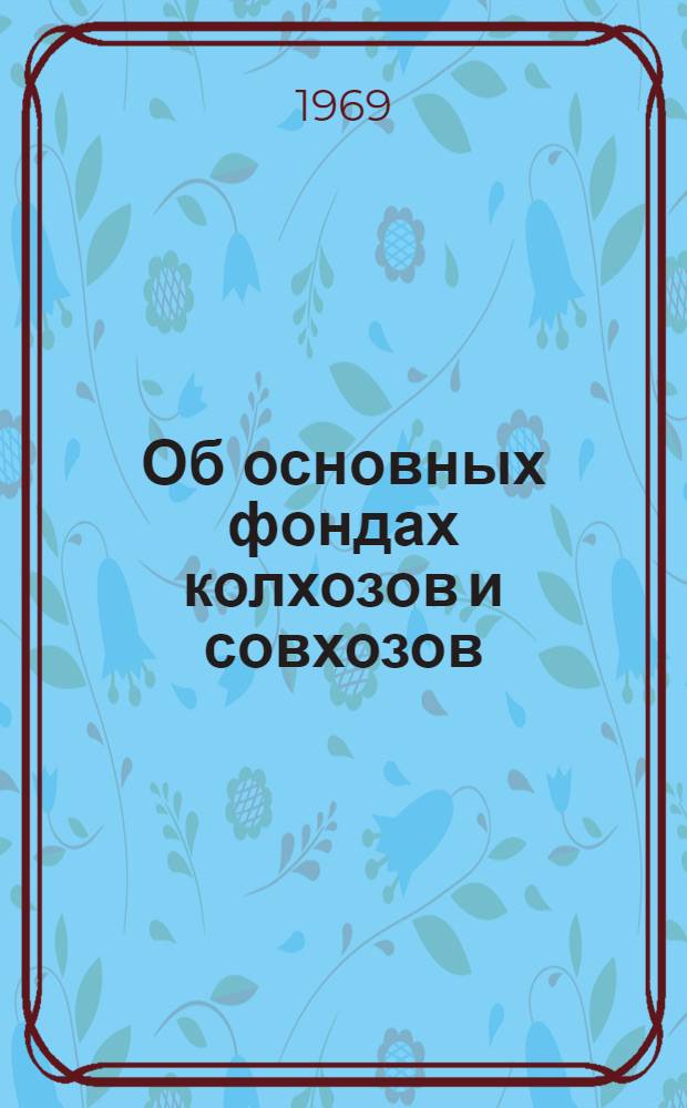 Об основных фондах колхозов и совхозов