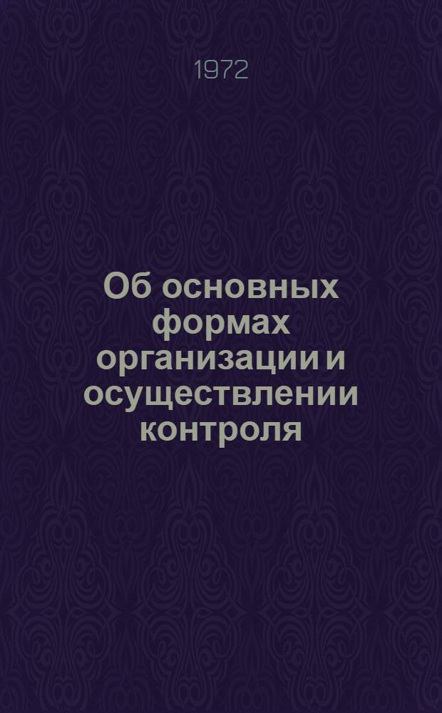 Об основных формах организации и осуществлении контроля