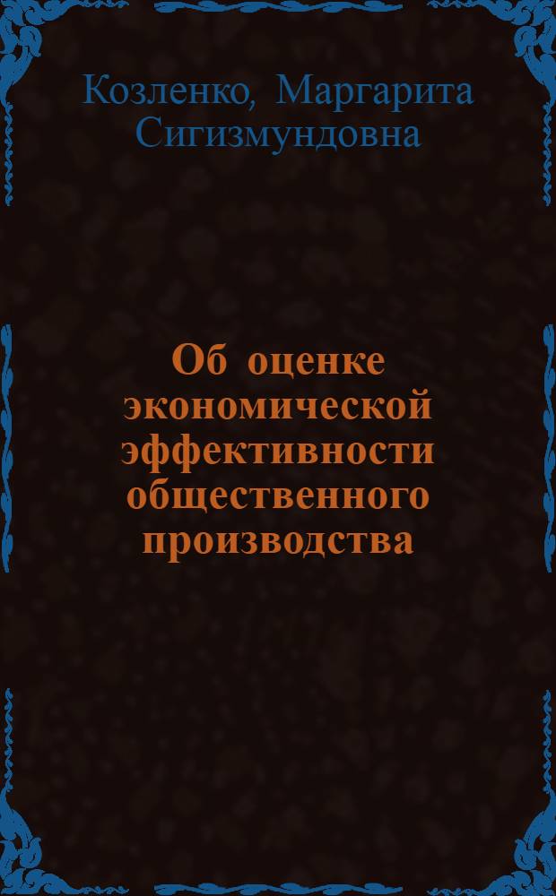 Об оценке экономической эффективности общественного производства