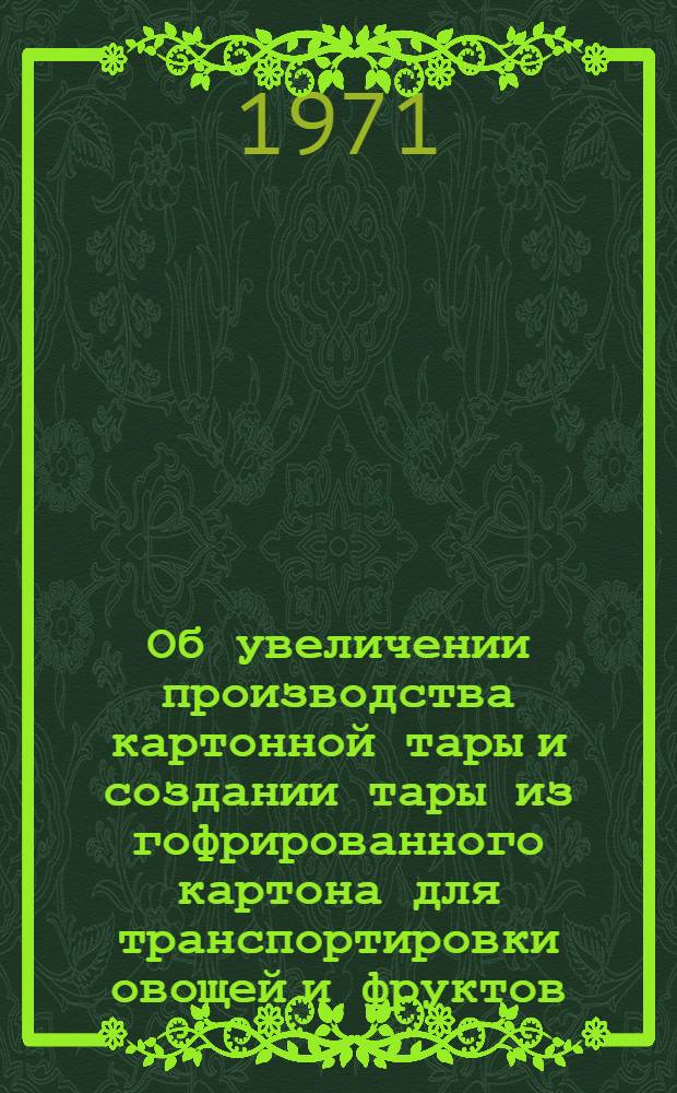 Об увеличении производства картонной тары и создании тары из гофрированного картона для транспортировки овощей и фруктов : Тезисы доклада