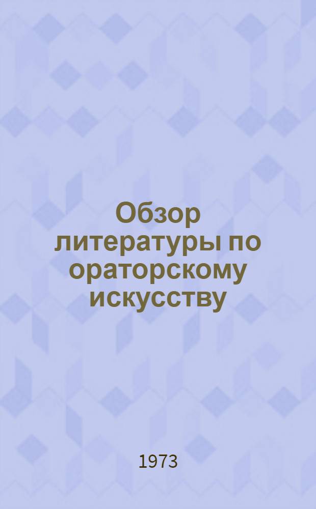 Обзор литературы по ораторскому искусству : Метод. рекомендации