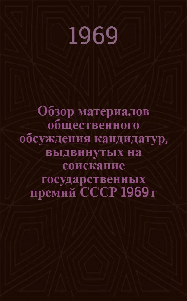 Обзор материалов общественного обсуждения кандидатур, выдвинутых на соискание государственных премий СССР 1969 г. : Апрельская сессия