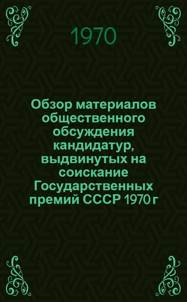 Обзор материалов общественного обсуждения кандидатур, выдвинутых на соискание Государственных премий СССР 1970 г. : Апр. сессия