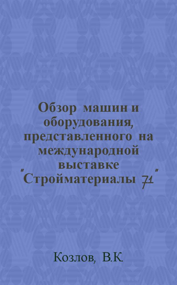 Обзор машин и оборудования, представленного на международной выставке "Стройматериалы 71"