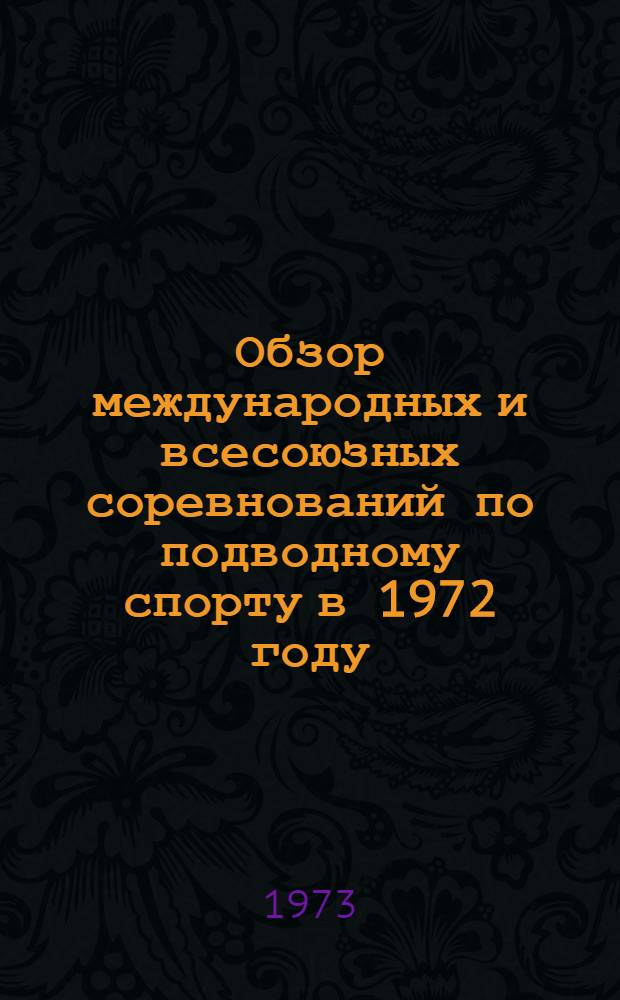 Обзор международных и всесоюзных соревнований по подводному спорту в 1972 году