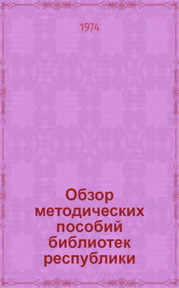 Обзор методических пособий библиотек республики (1972-1973 гг.)