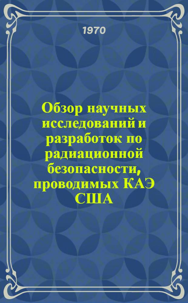 Обзор научных исследований и разработок по радиационной безопасности, проводимых КАЭ США = Progress Summary of Nuclear Safety Research and Development Projects