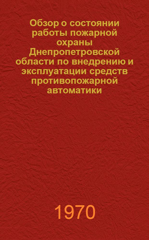 Обзор о состоянии работы пожарной охраны Днепропетровской области по внедрению и эксплуатации средств противопожарной автоматики