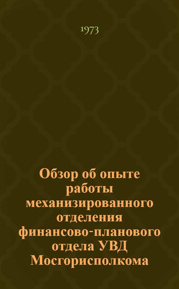 Обзор об опыте работы механизированного отделения финансово-планового отдела УВД Мосгорисполкома