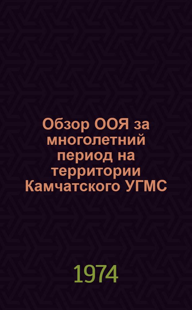 Обзор ООЯ за многолетний период на территории Камчатского УГМС : Справочник