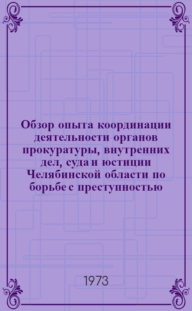 Обзор опыта координации деятельности органов прокуратуры, внутренних дел, суда и юстиции Челябинской области по борьбе с преступностью