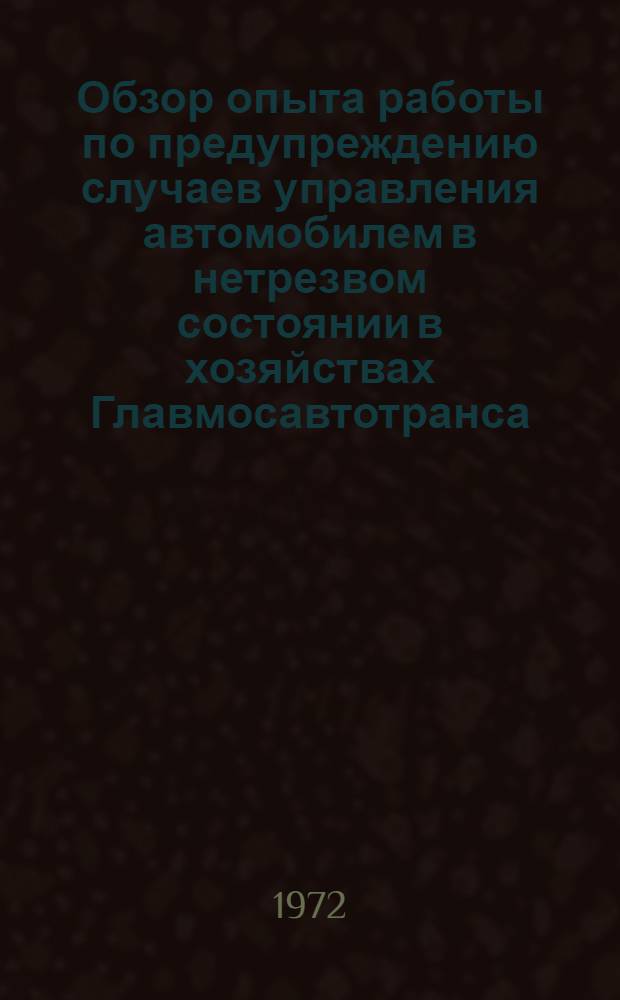Обзор опыта работы по предупреждению случаев управления автомобилем в нетрезвом состоянии в хозяйствах Главмосавтотранса