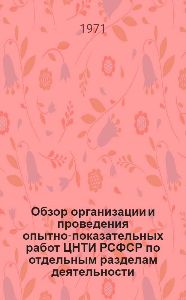 Обзор организации и проведения опытно-показательных работ ЦНТИ РСФСР по отдельным разделам деятельности