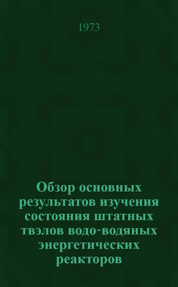 Обзор основных результатов изучения состояния штатных твэлов водо-водяных энергетических реакторов