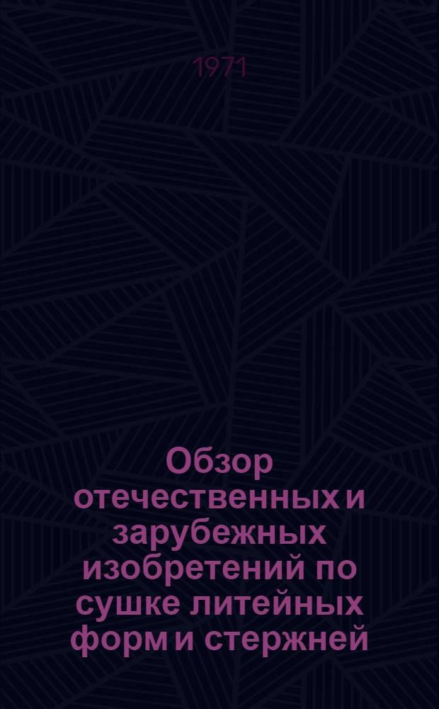 Обзор отечественных и зарубежных изобретений по сушке литейных форм и стержней