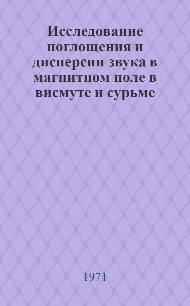 Исследование поглощения и дисперсии звука в магнитном поле в висмуте и сурьме : Автореф. дис. на соискание учен. степени канд. физ.-мат. наук : (048)