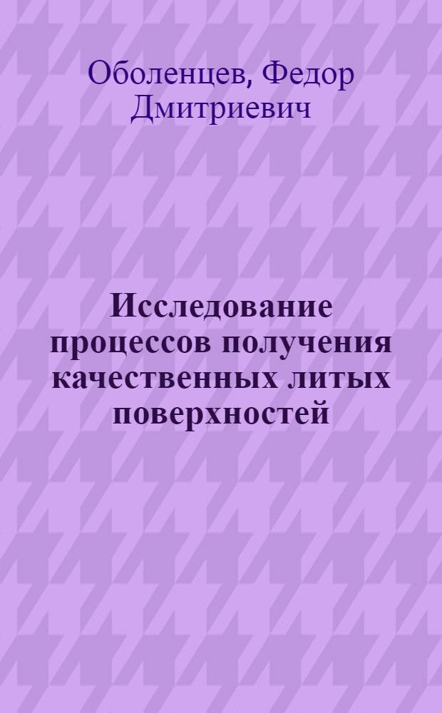Исследование процессов получения качественных литых поверхностей : Автореф. дис. на соискание учен. степени д-ра техн. наук : (323)