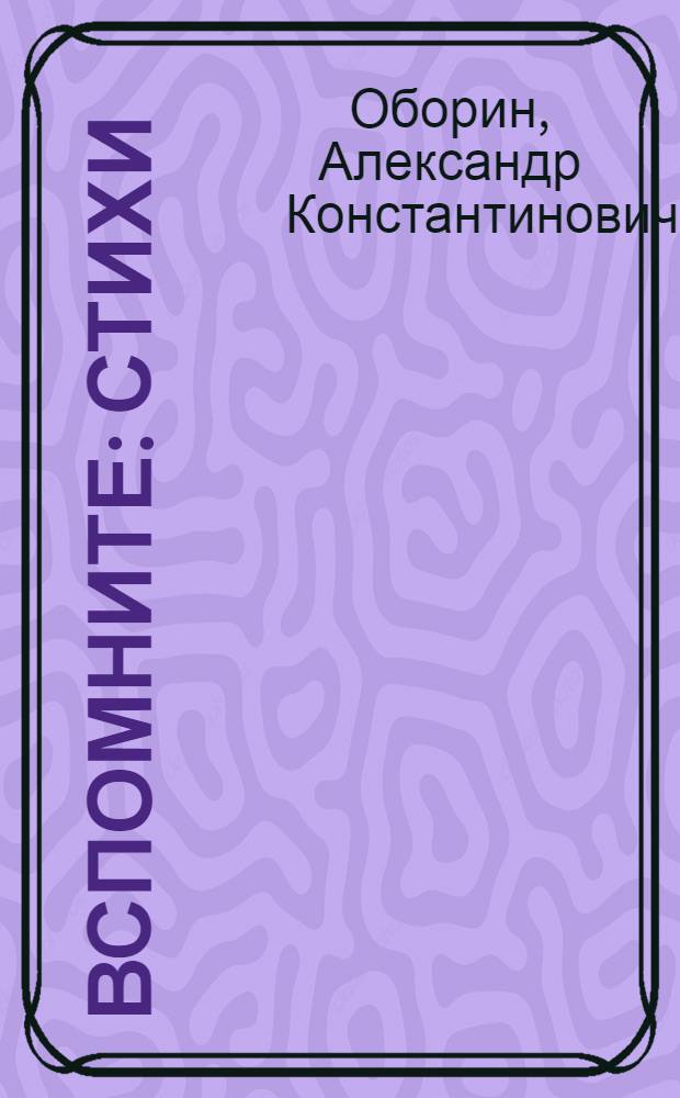 Вспомните : Стихи