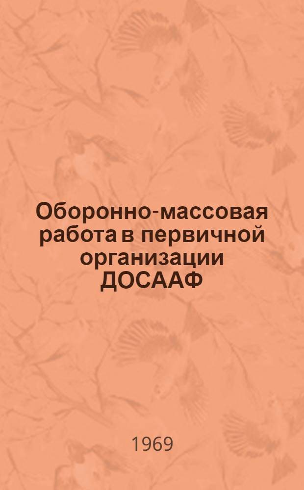 Оборонно-массовая работа в первичной организации ДОСААФ : Сборник
