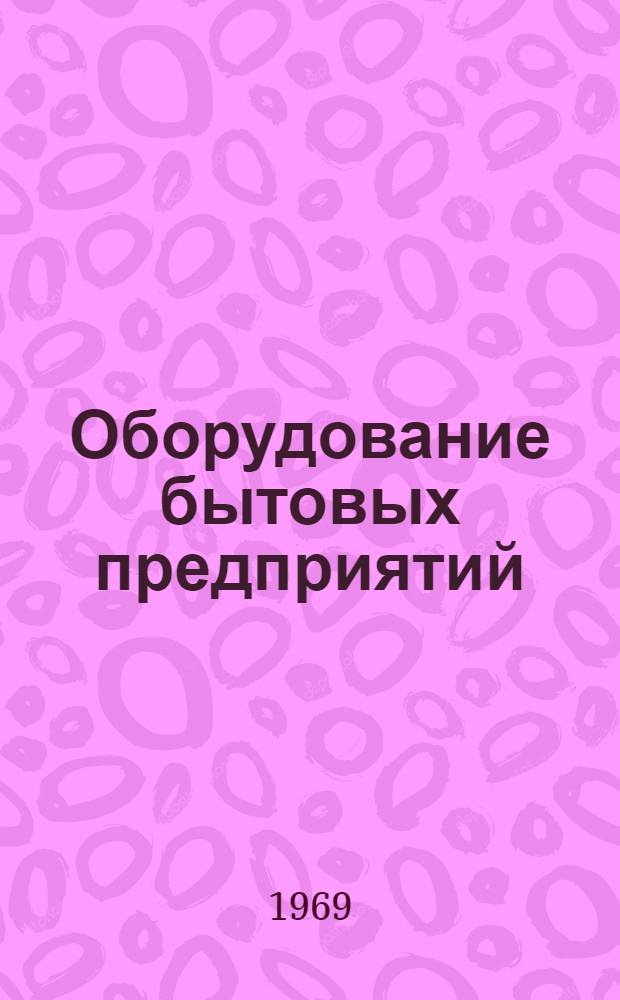 Оборудование бытовых предприятий : Ремонт обуви : Каталог