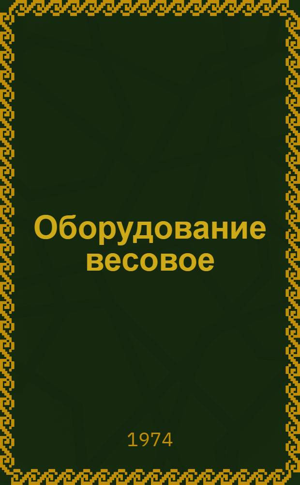 Оборудование весовое : Каталог
