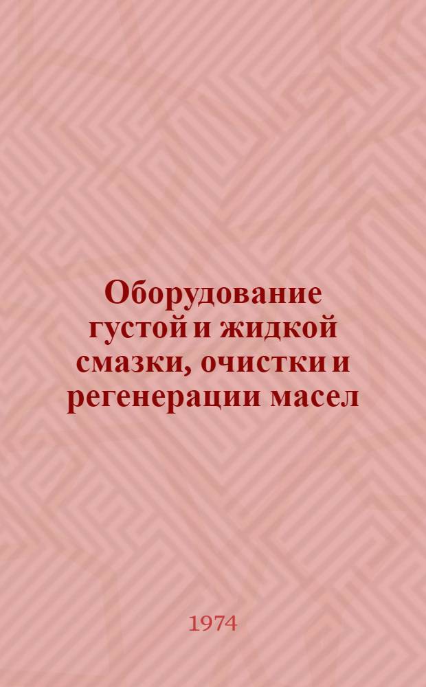 Оборудование густой и жидкой смазки, очистки и регенерации масел : Каталог