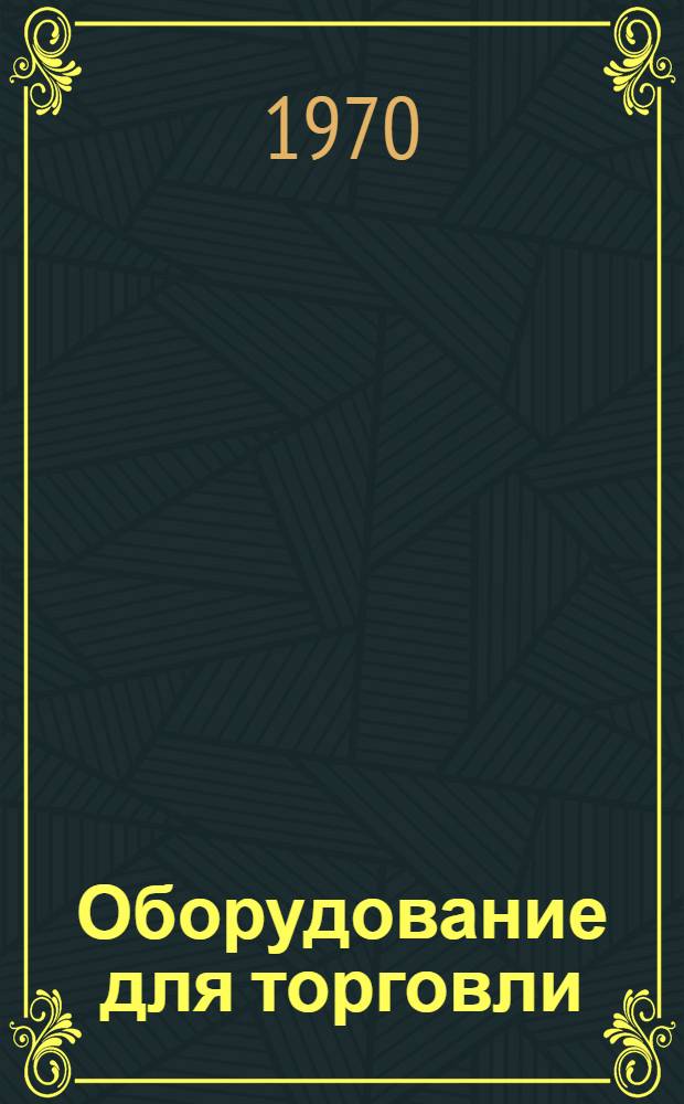 Оборудование для торговли : (Каталог)