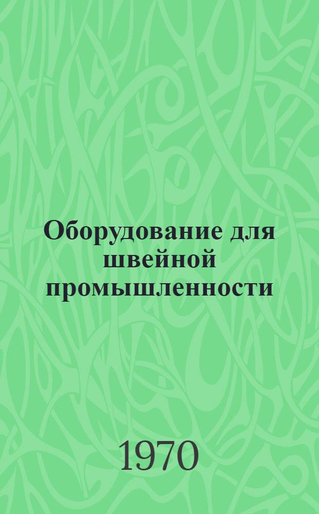 Оборудование для швейной промышленности : Каталог