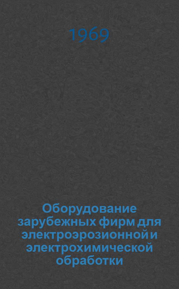 Оборудование зарубежных фирм для электроэрозионной и электрохимической обработки : Обзор
